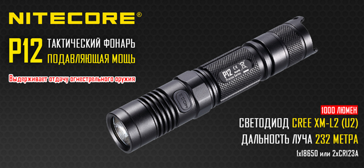  Nitecore P12, CREE XM-L2 U2, 1000 , 1x18650/2xCR123