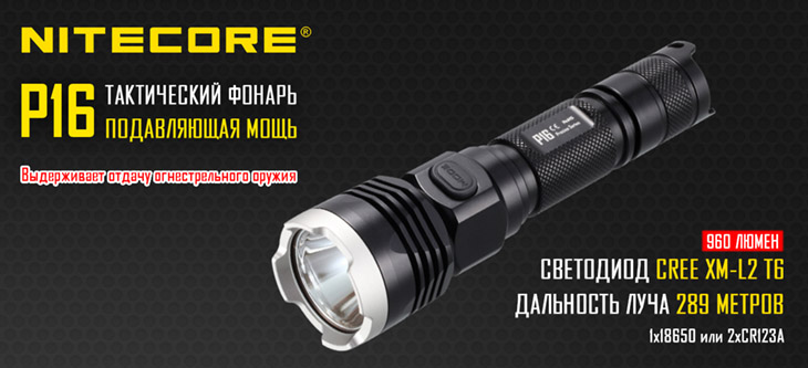  Nitecore P16, CREE XM-L2 T6, 960 , 1x18650/2xCR123