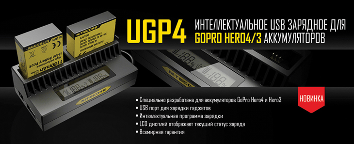 Зарядное устройство Nitecore UGP4