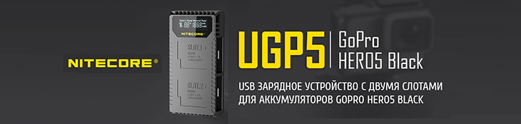 Зарядное устройство Nitecore UGP5
