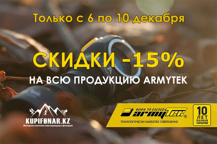    Armytek