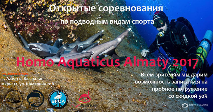 Открытые соревнования Homo Aquaticus Almaty 2017