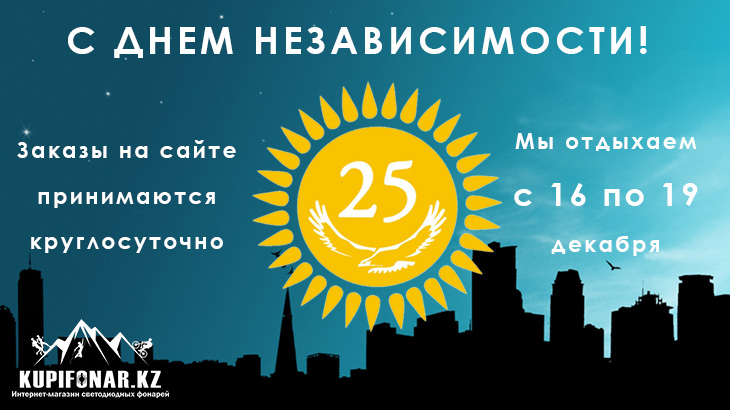 Поздравляем всех казахстанцев с 25 годовщиной независимости Республики Казахстан!
