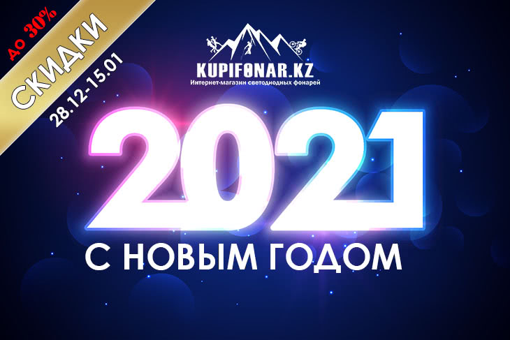 Поздравляем всех с наступающим Новым Годом 2021! Зимняя распродажа - скидки до 30% до 15 января