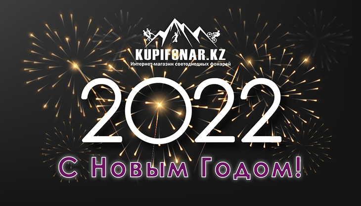 С новым годом 2022!
