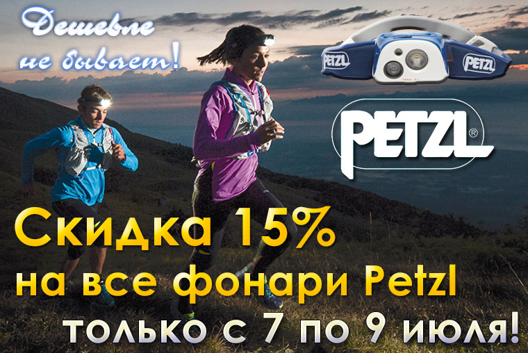 Только с 7 по 9 июля скидка на всю продукцию Petzl 15%!