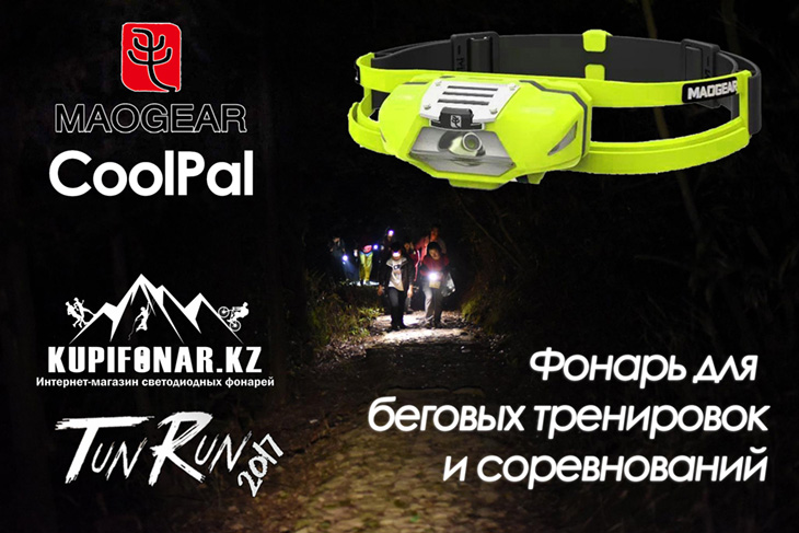 Maogear CoolPal - фонарь для беговых треннировок и соревнований
